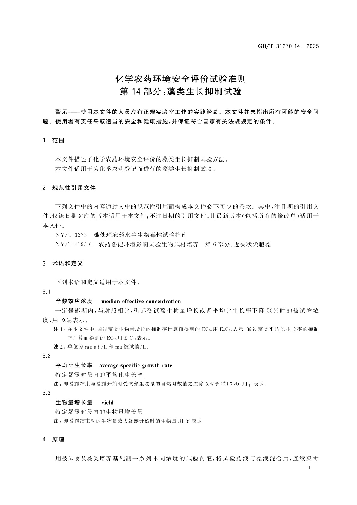 GB/T 31270.14-2025 化学农药环境安全评价试验准则　第14部分：藻类生长抑制试验