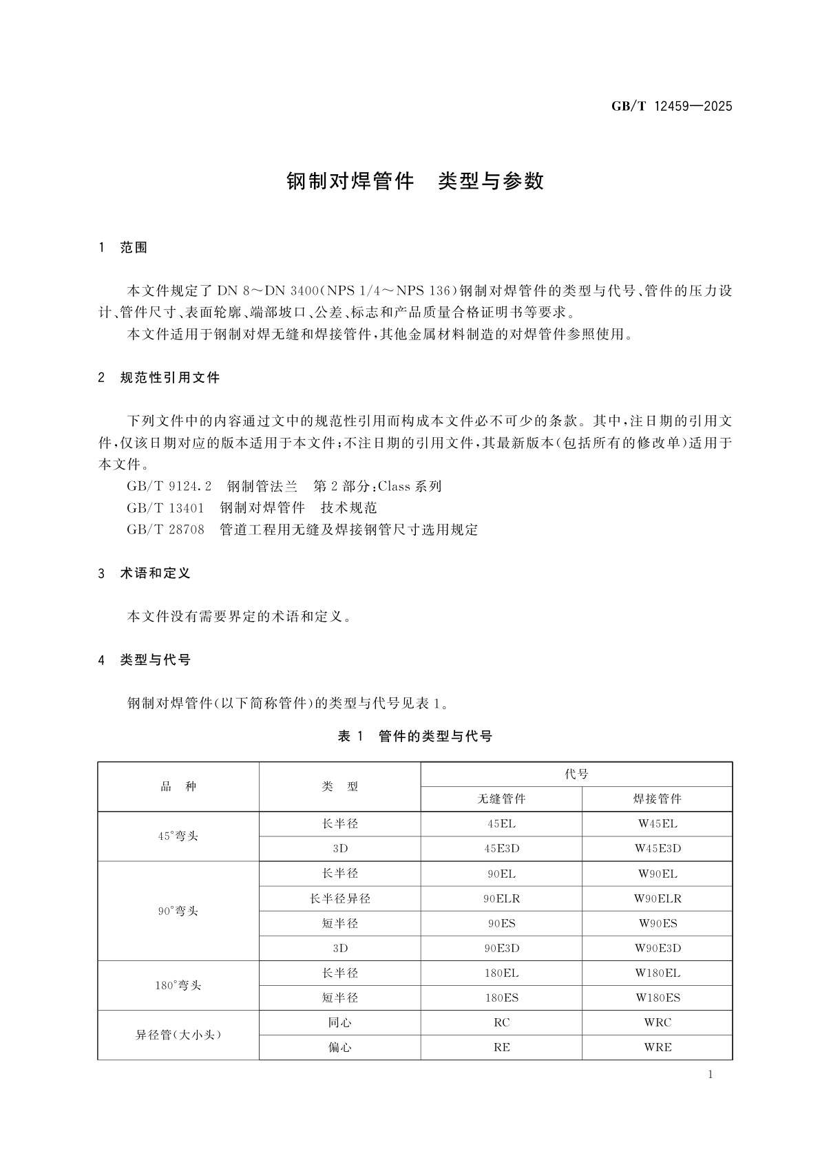 GB/T 12459-2025 钢制对焊管件　类型与参数