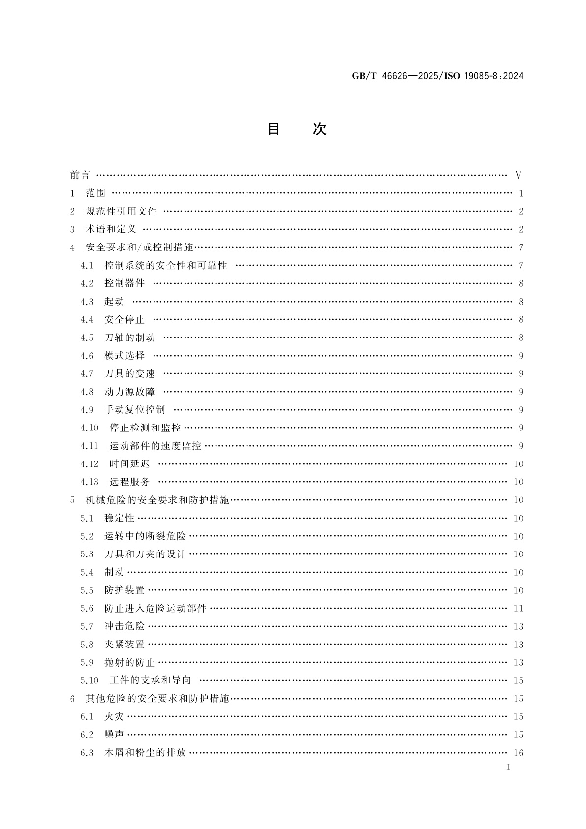 GB/T 46626-2025 木工机床安全　宽带砂光机和表面处理机