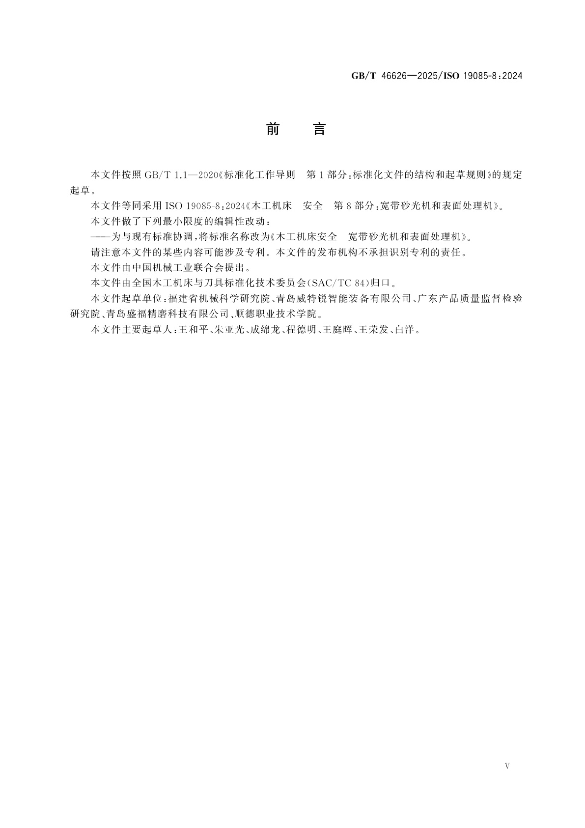 GB/T 46626-2025 木工机床安全　宽带砂光机和表面处理机