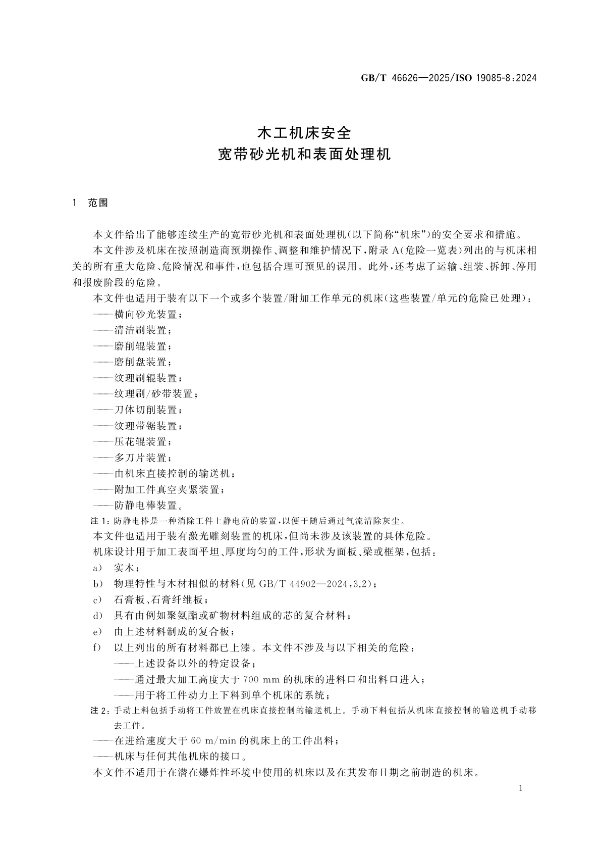 GB/T 46626-2025 木工机床安全　宽带砂光机和表面处理机