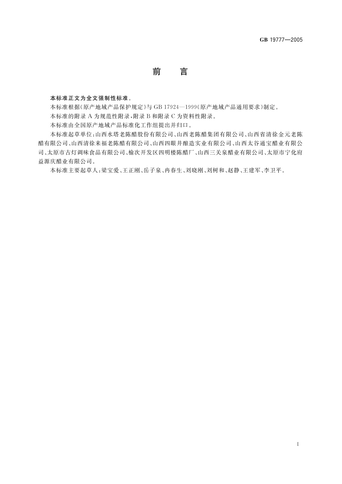 GB 19777-2005 原产地域产品　山西老陈醋