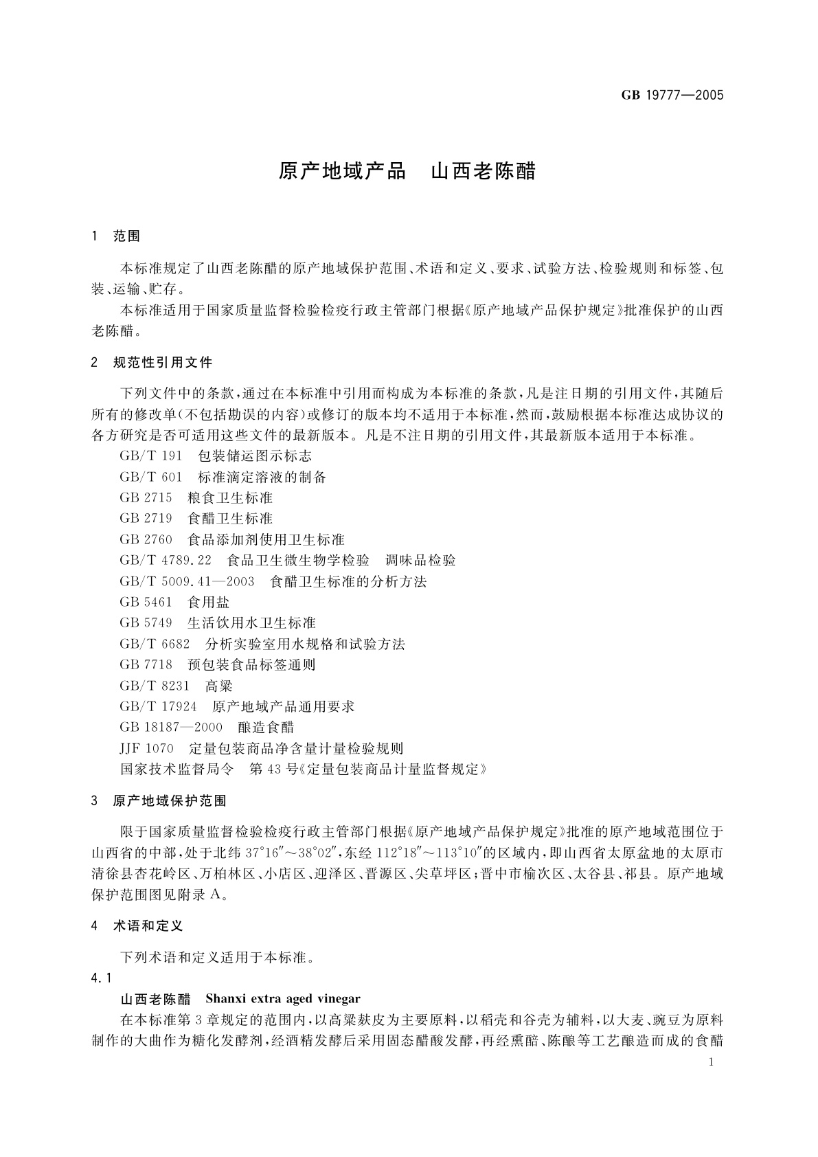 GB 19777-2005 原产地域产品　山西老陈醋