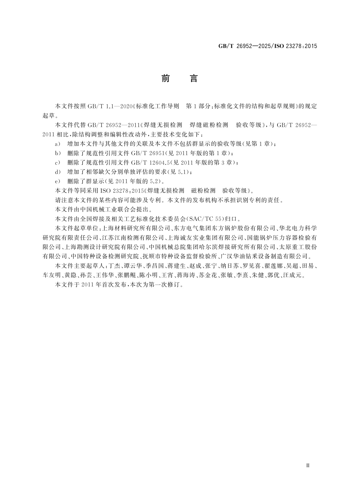 GB/T 26952-2025 焊缝无损检测　磁粉检测　验收等级