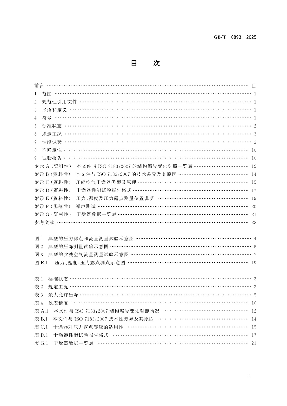 GB/T 10893-2025 压缩空气干燥器　规范与试验
