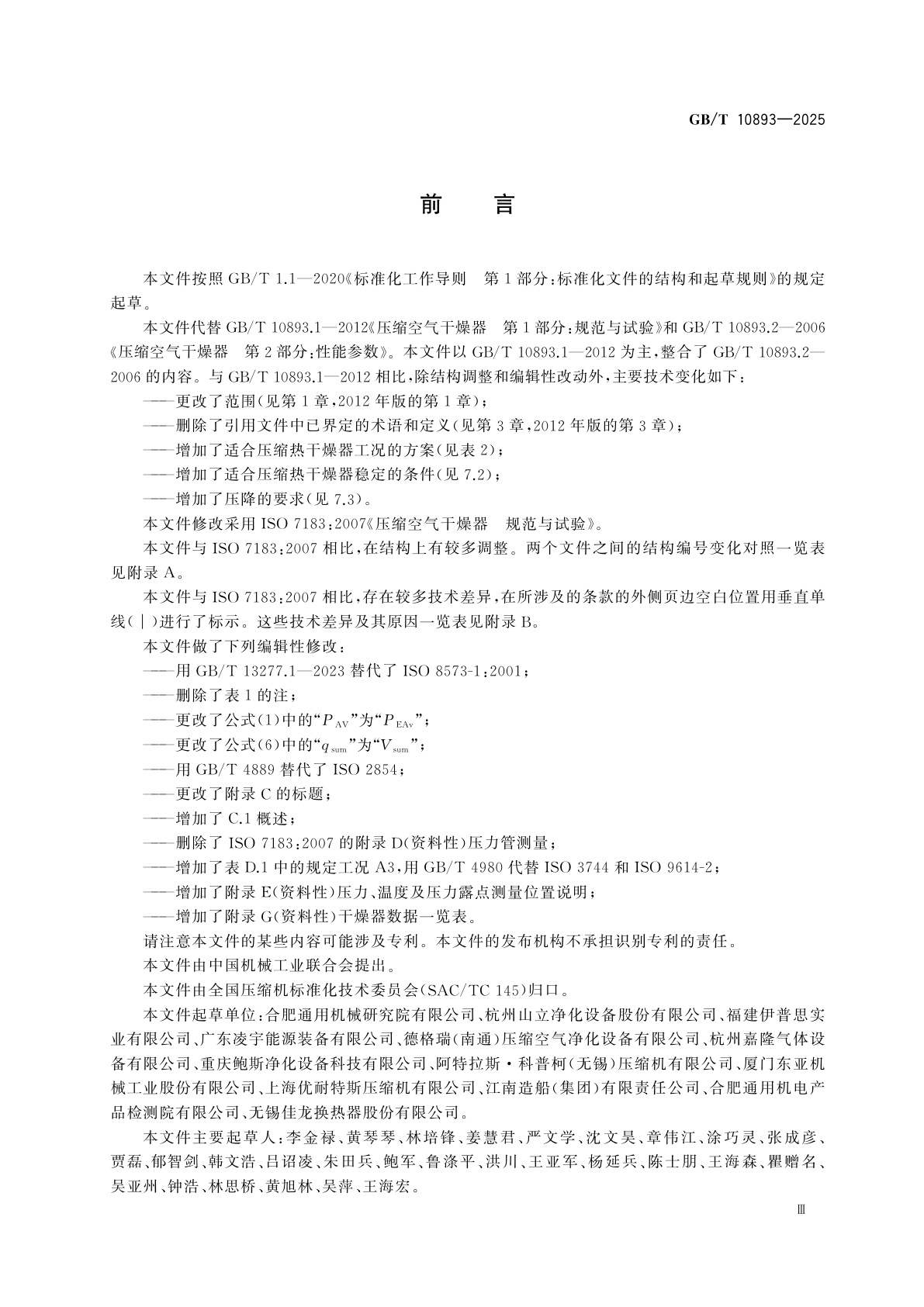 GB/T 10893-2025 压缩空气干燥器　规范与试验