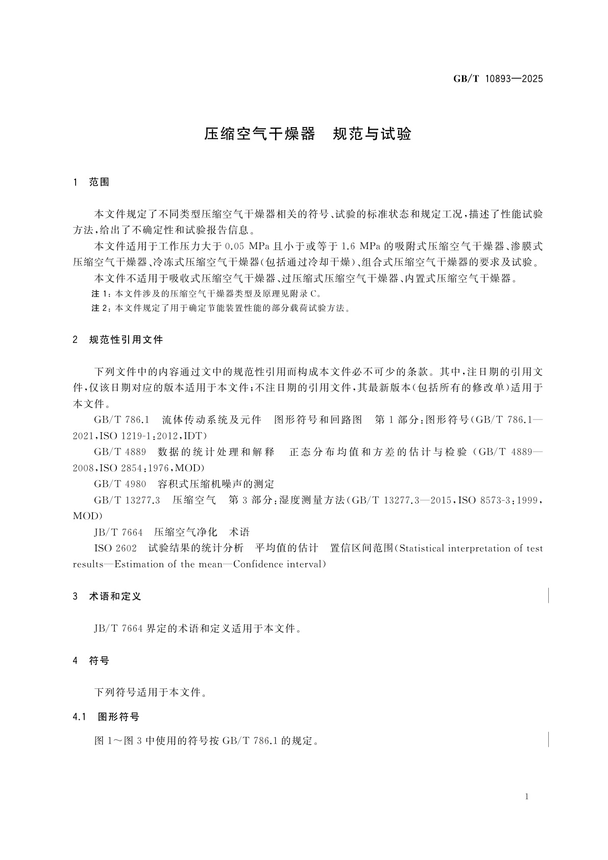 GB/T 10893-2025 压缩空气干燥器　规范与试验