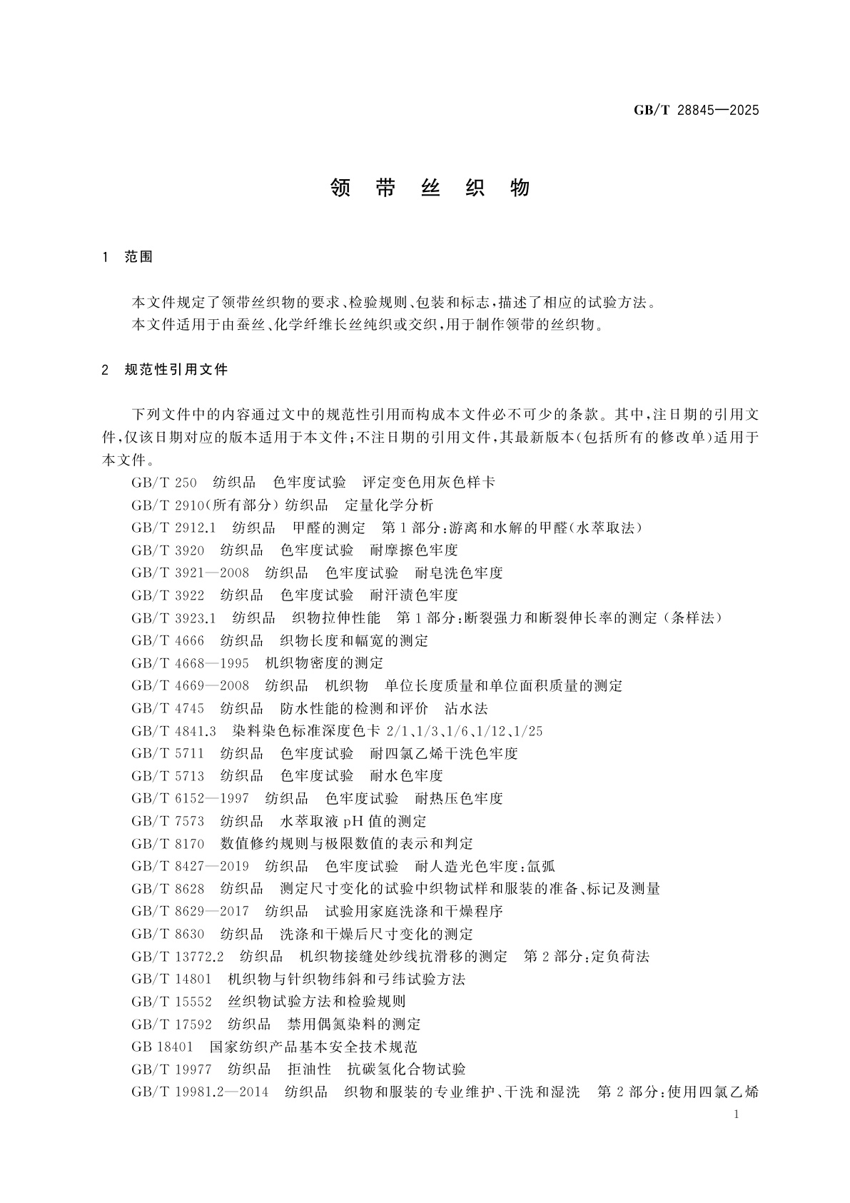 GB/T 28845-2025 领带丝织物