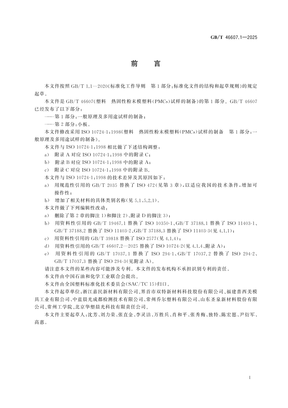 GB/T 46607.1-2025 塑料　热固性粉末模塑料(PMCs)试样的制备　第1部分：一般原理及多用途试样的制备