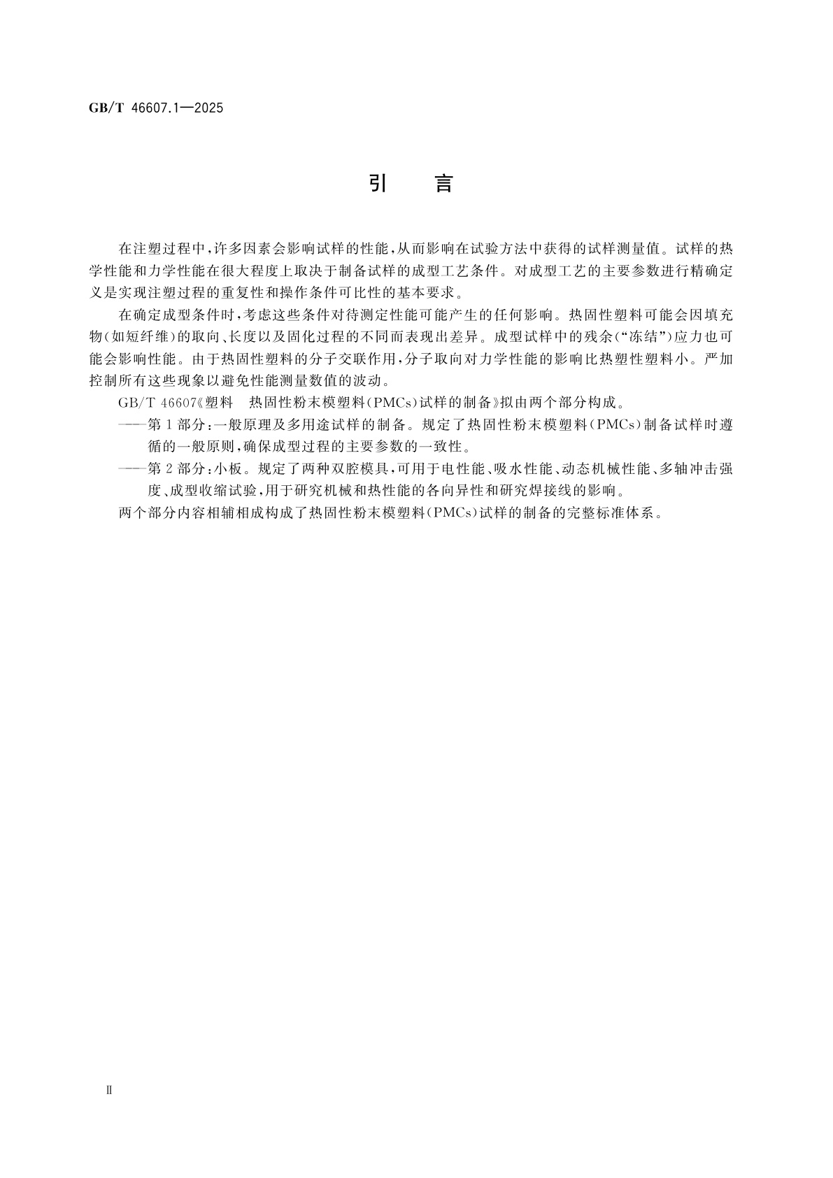 GB/T 46607.1-2025 塑料　热固性粉末模塑料(PMCs)试样的制备　第1部分：一般原理及多用途试样的制备
