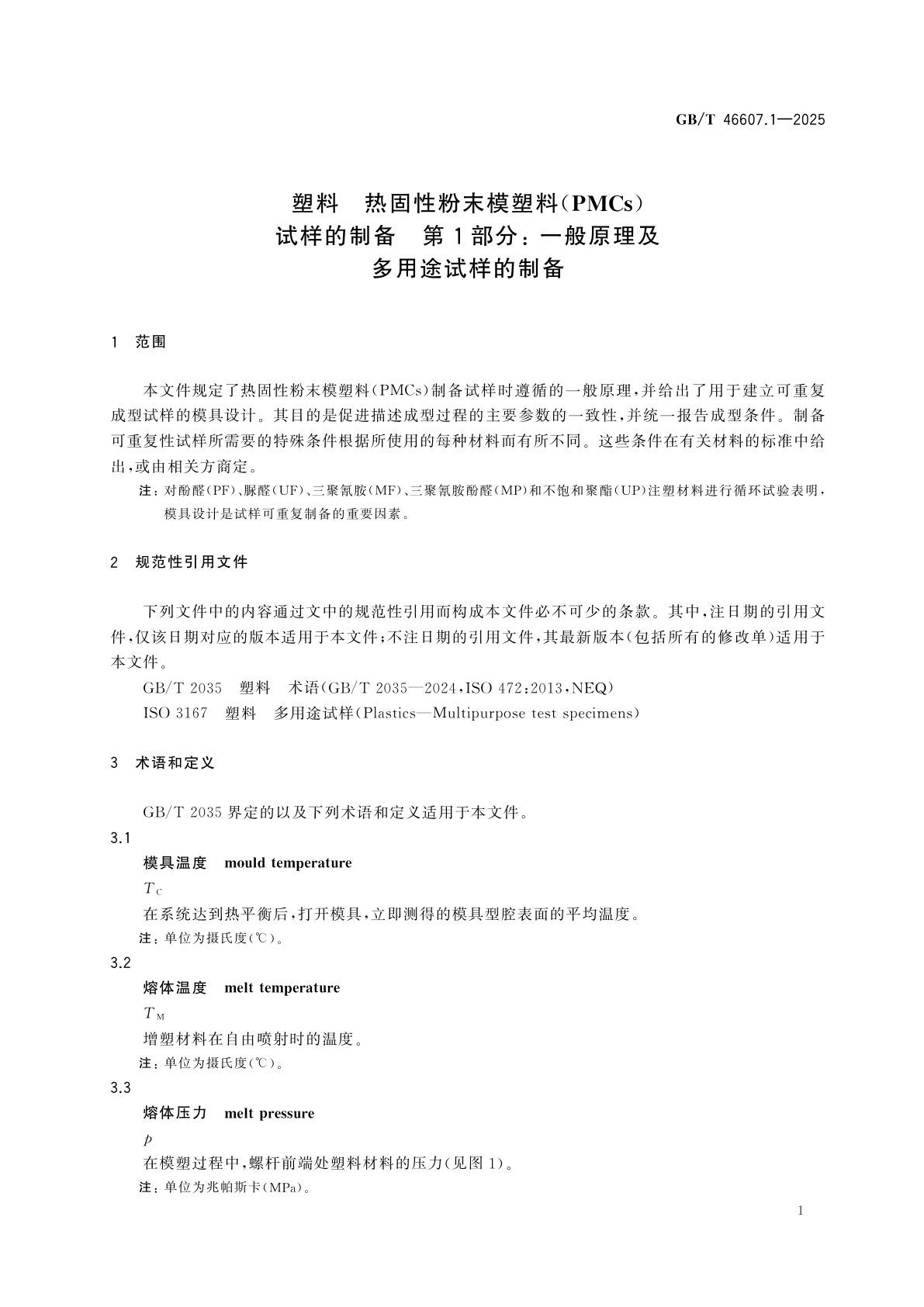 GB/T 46607.1-2025 塑料　热固性粉末模塑料(PMCs)试样的制备　第1部分：一般原理及多用途试样的制备