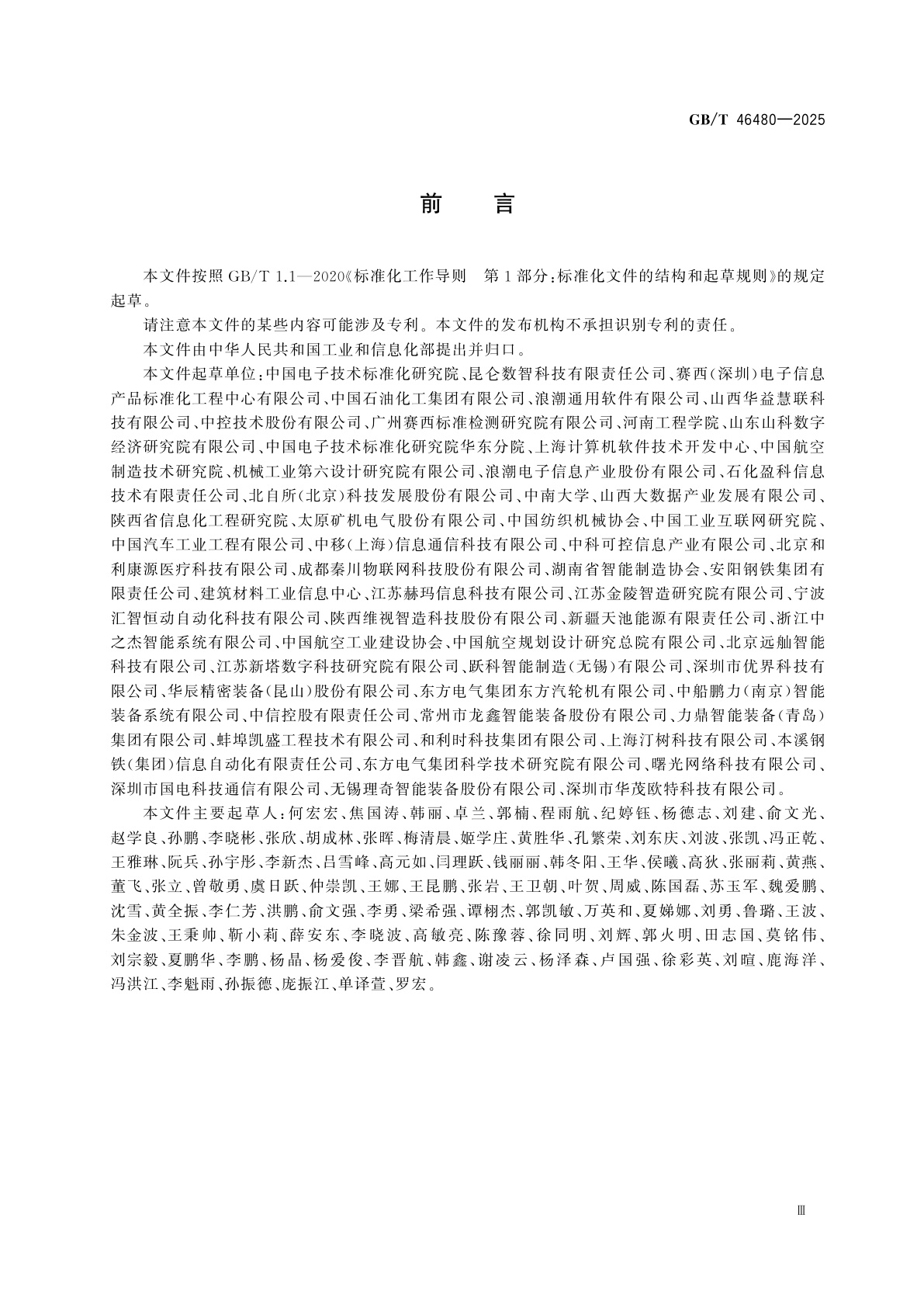 GB/T 46480-2025 智能制造系统解决方案供应商评价规范