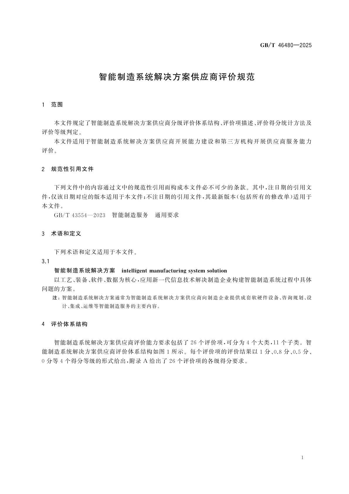 GB/T 46480-2025 智能制造系统解决方案供应商评价规范