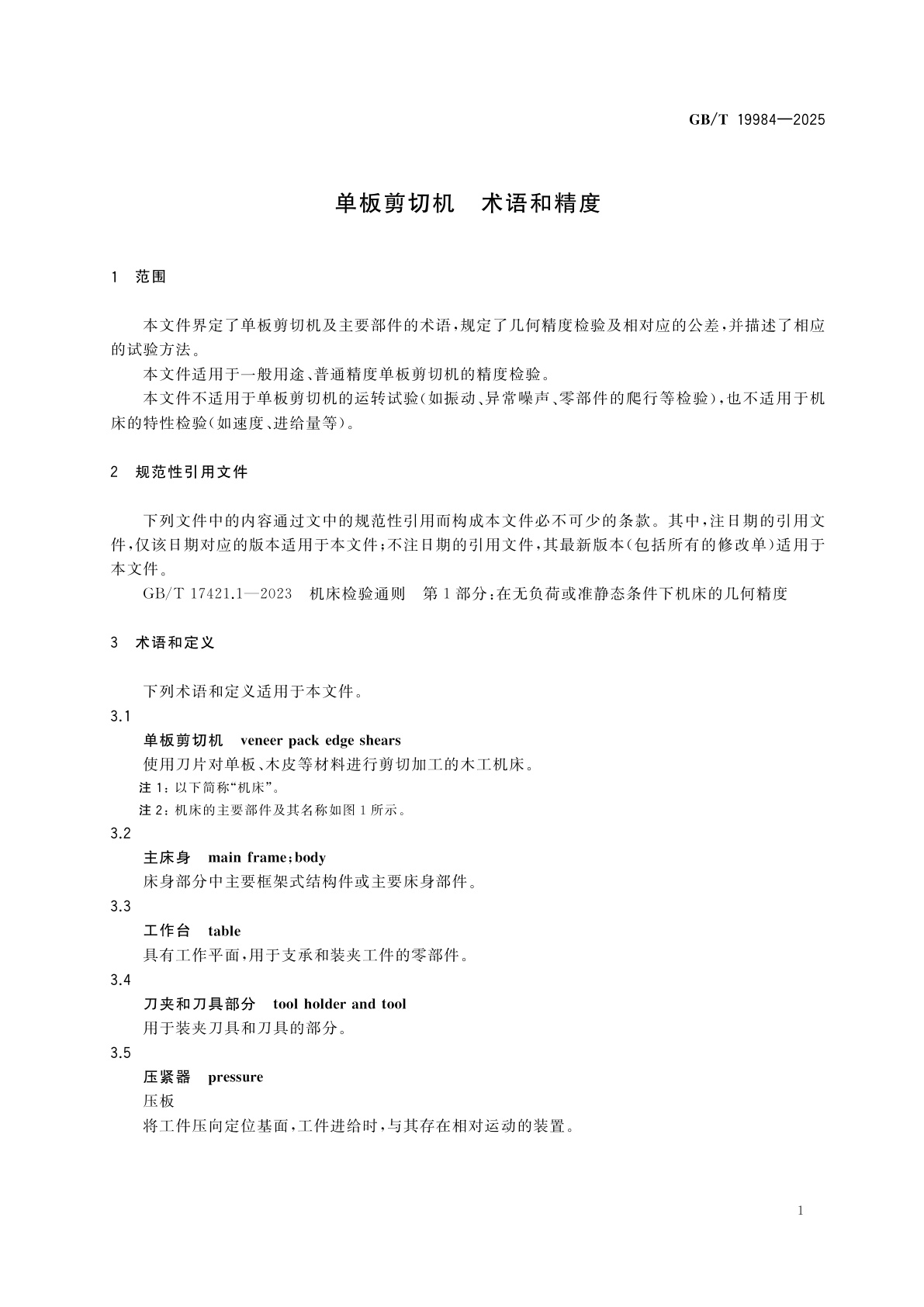 GB/T 19984-2025 单板剪切机　术语和精度