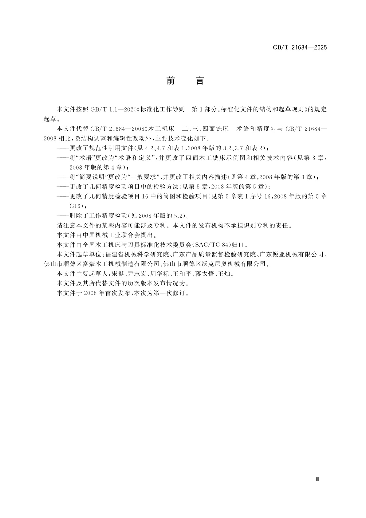 GB/T 21684-2025 四面木工铣床　术语和精度