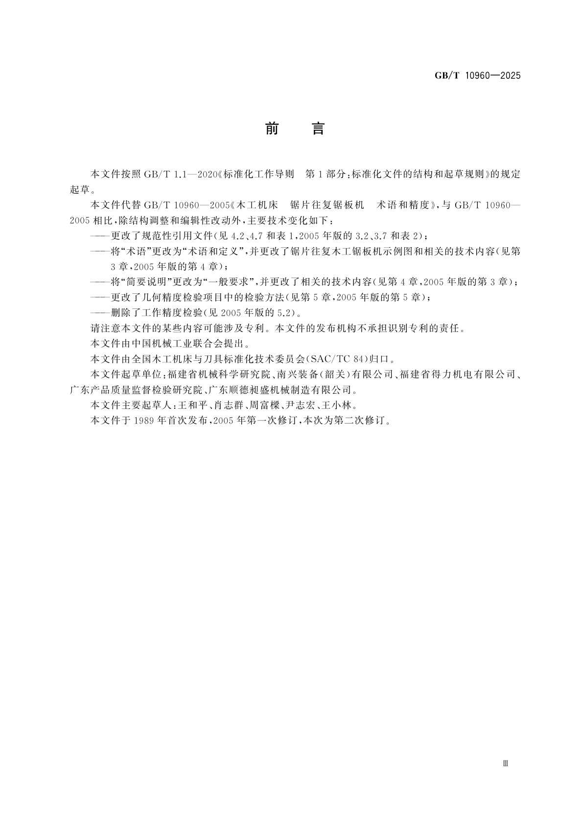 GB/T 10960-2025 锯片往复木工锯板机　术语和精度