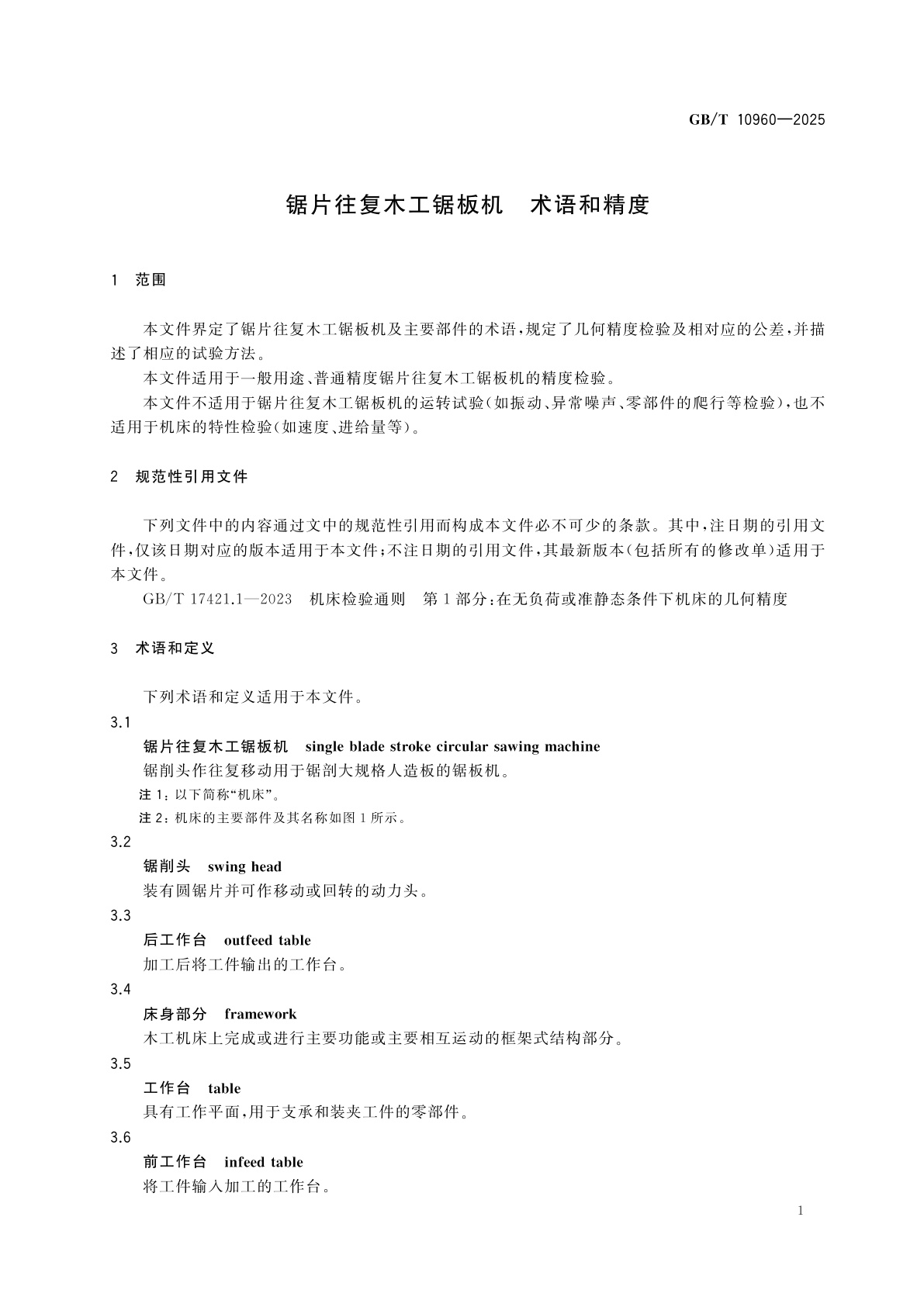 GB/T 10960-2025 锯片往复木工锯板机　术语和精度