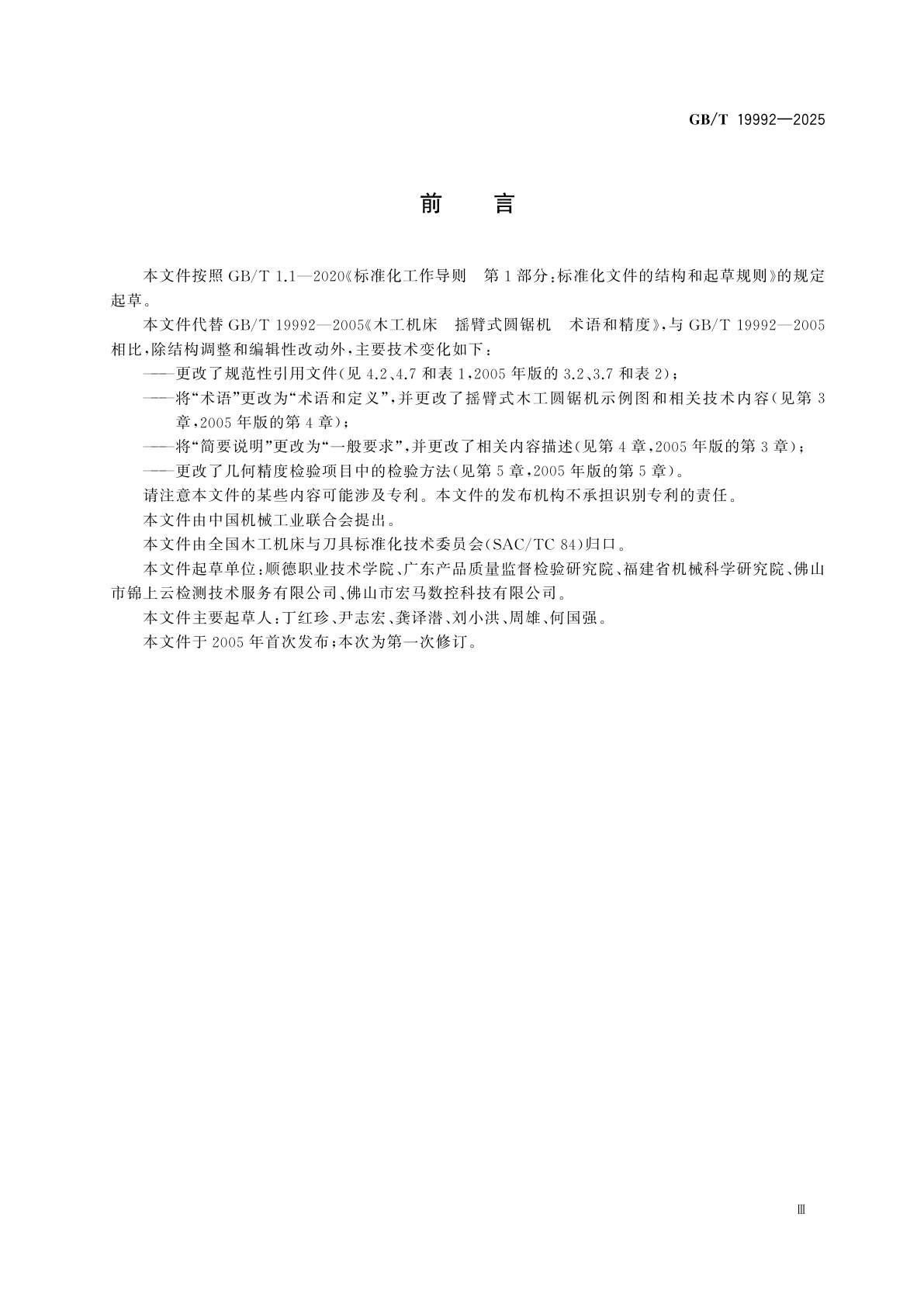 GB/T 19992-2025 摇臂式木工圆锯机　术语和精度