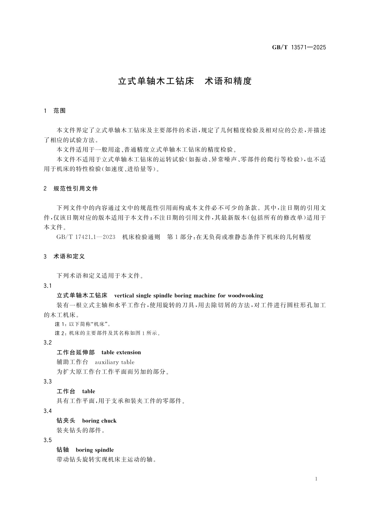 GB/T 13571-2025 立式单轴木工钻床　术语和精度