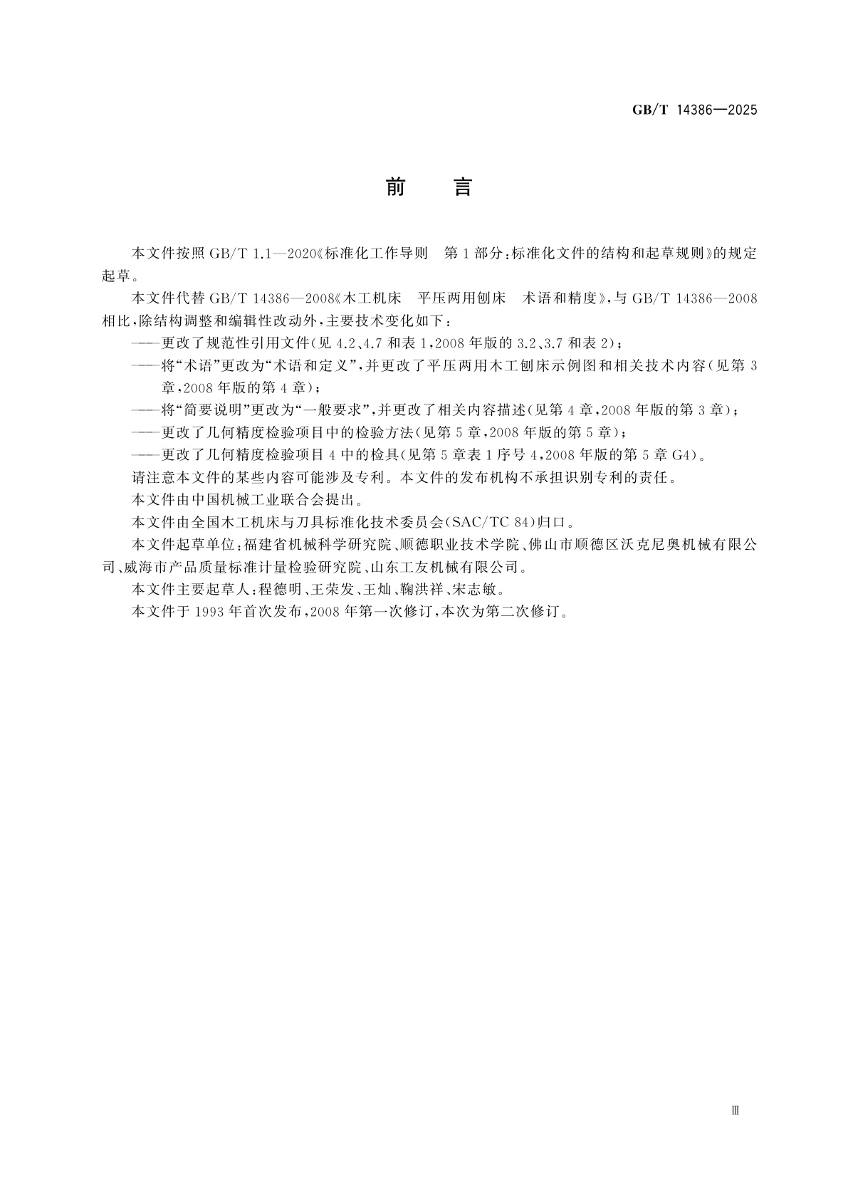 GB/T 14386-2025 平压两用木工刨床　术语和精度