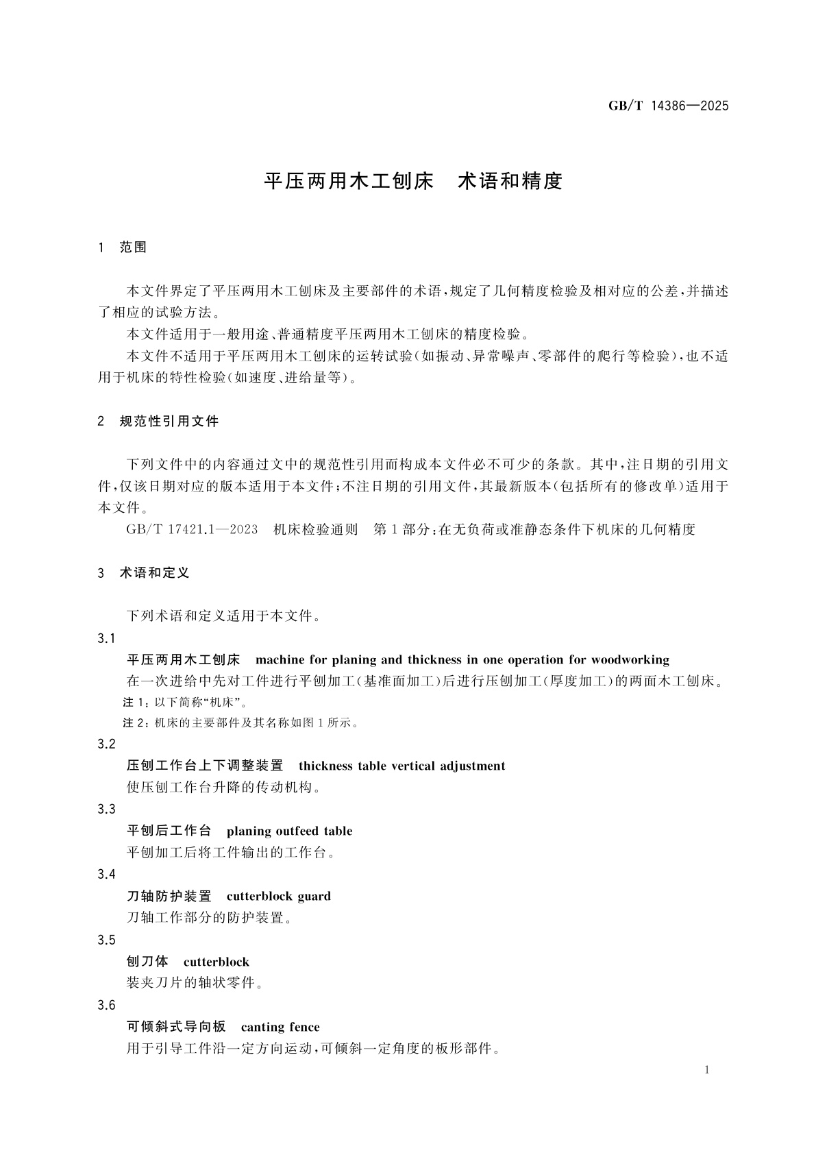 GB/T 14386-2025 平压两用木工刨床　术语和精度