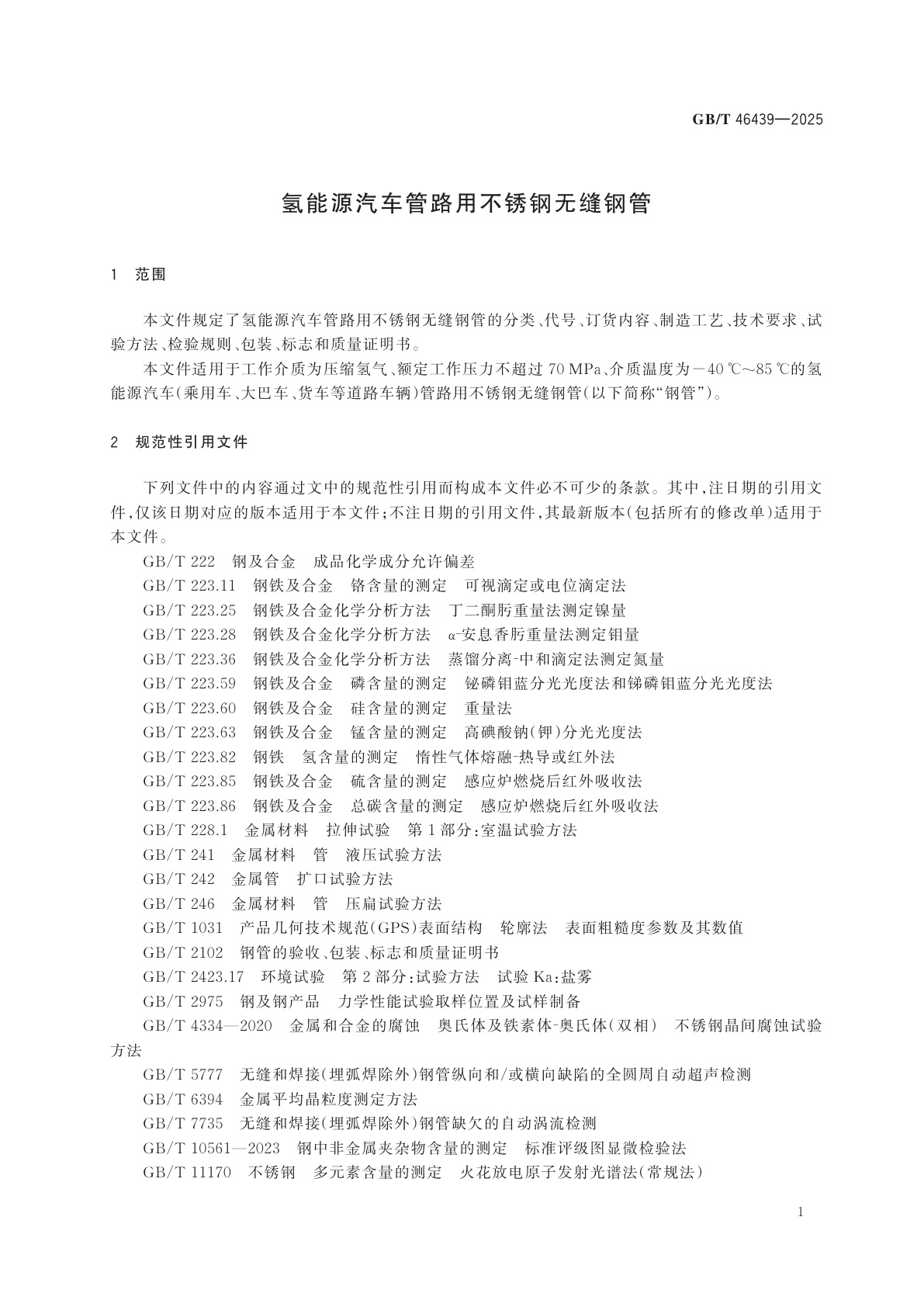 GB/T 46439-2025 氢能源汽车管路用不锈钢无缝钢管