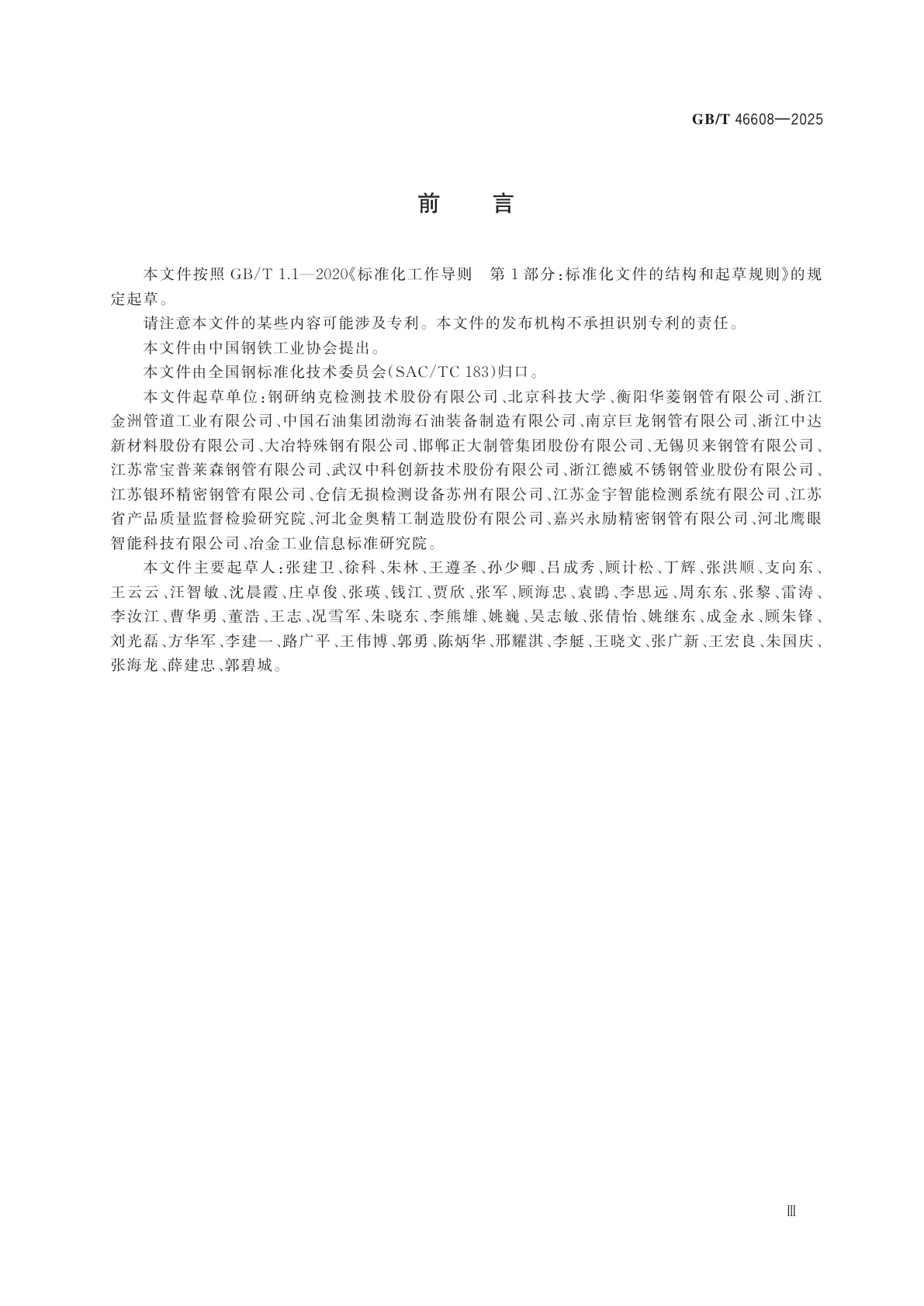 GB/T 46608-2025 钢管无损检测　表面缺陷机器视觉检测技术通则