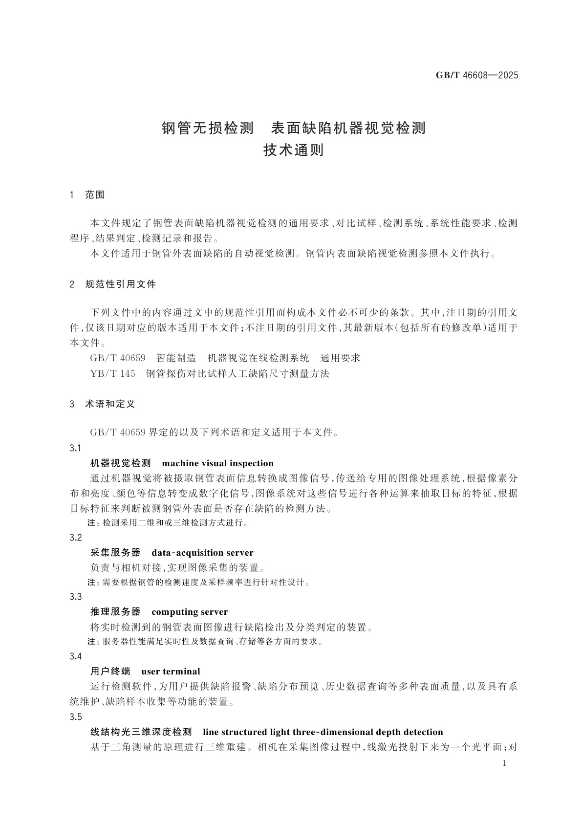 GB/T 46608-2025 钢管无损检测　表面缺陷机器视觉检测技术通则