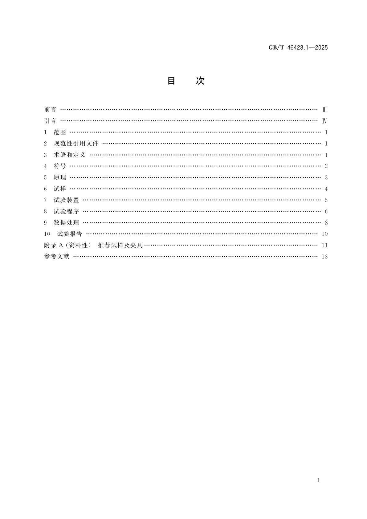 GB/T 46428.1-2025 金属材料　板状、棒状微型试样　第1部分：疲劳试验方法