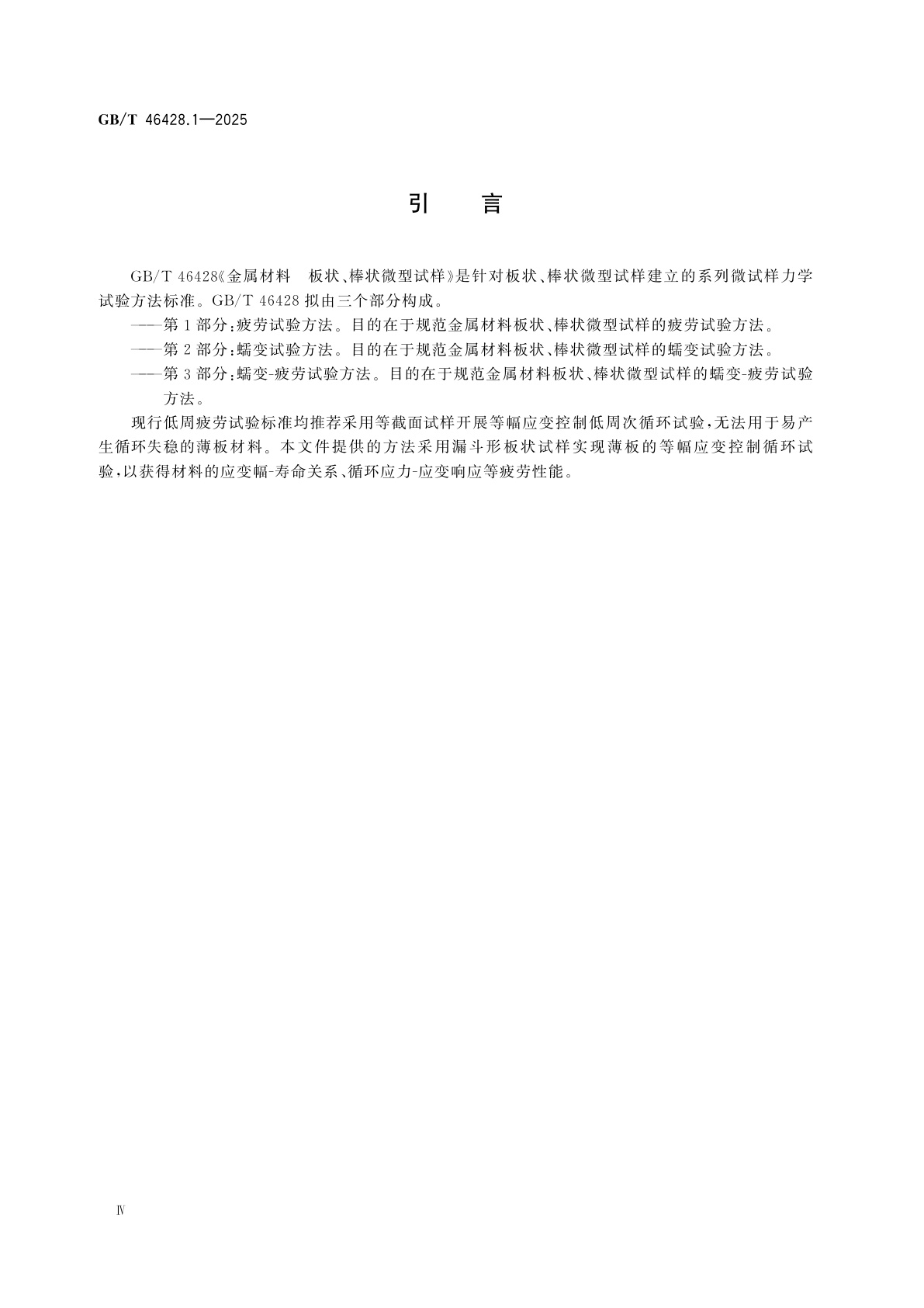 GB/T 46428.1-2025 金属材料　板状、棒状微型试样　第1部分：疲劳试验方法