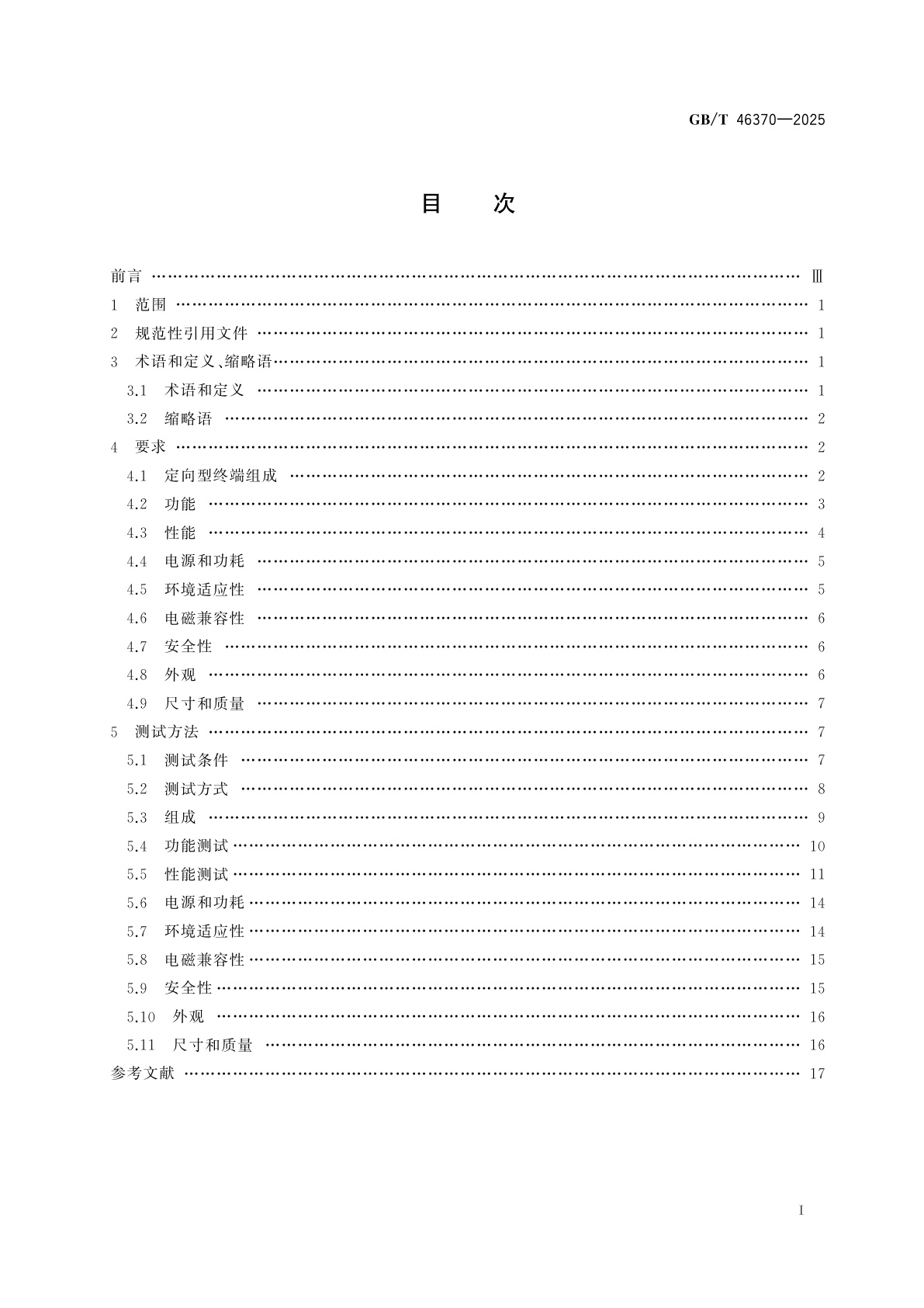 GB/T 46370-2025 北斗定向型接收终端性能要求及测试方法