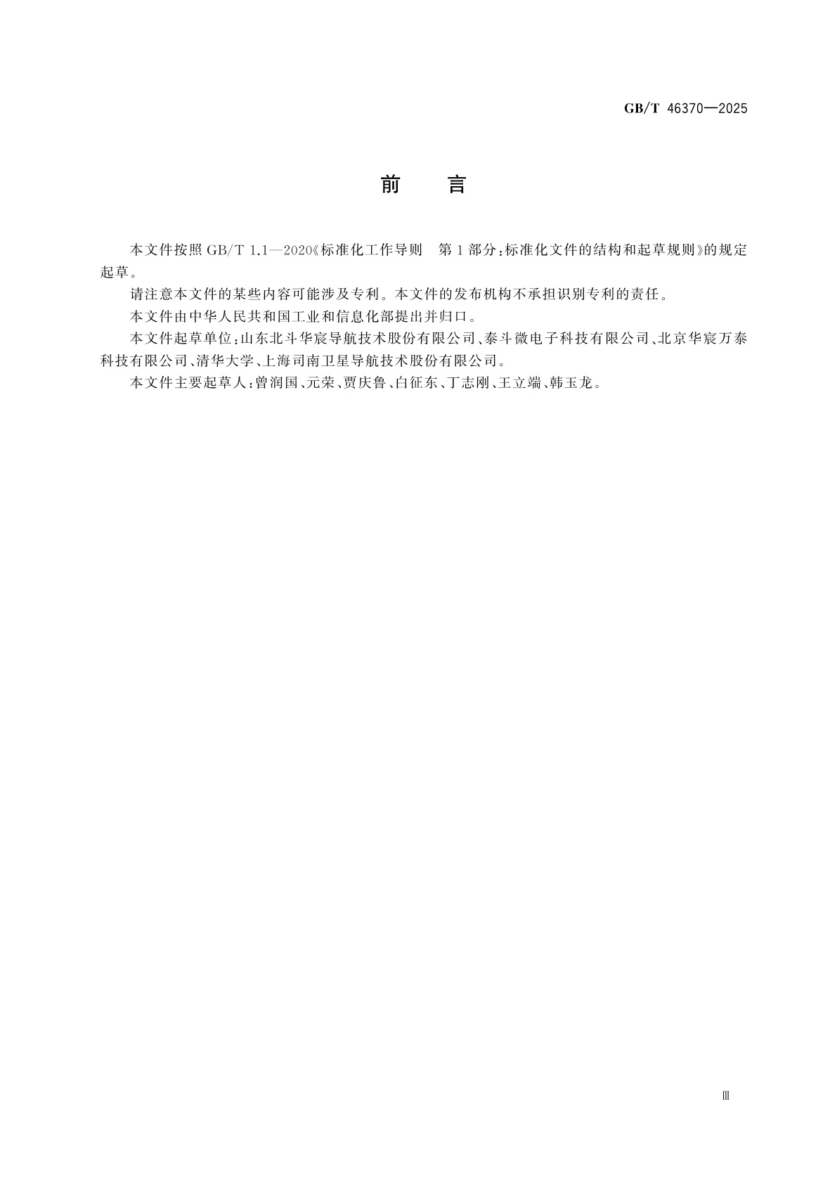 GB/T 46370-2025 北斗定向型接收终端性能要求及测试方法