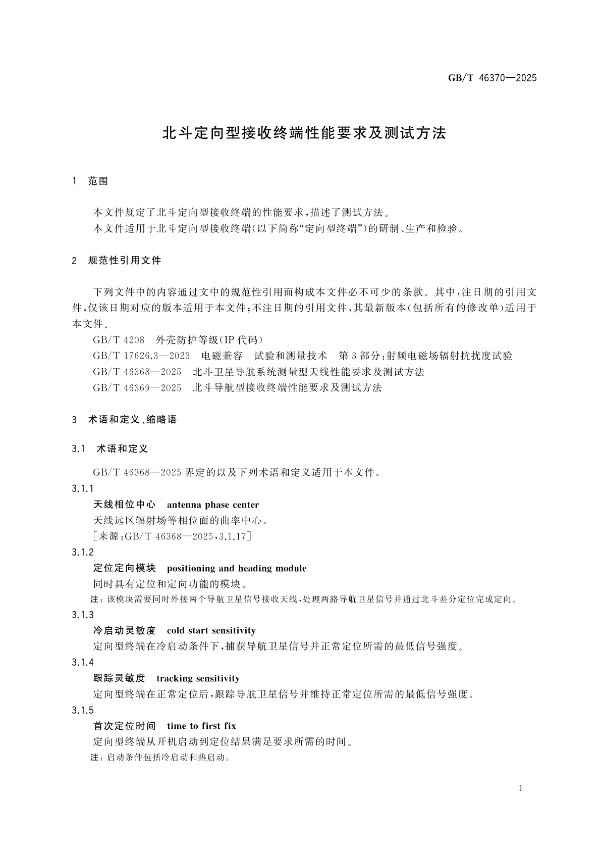GB/T 46370-2025 北斗定向型接收终端性能要求及测试方法