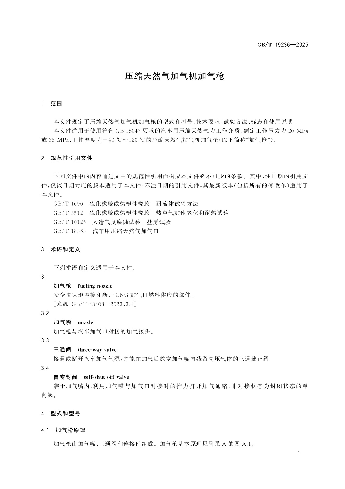 GB/T 19236-2025 压缩天然气加气机加气枪