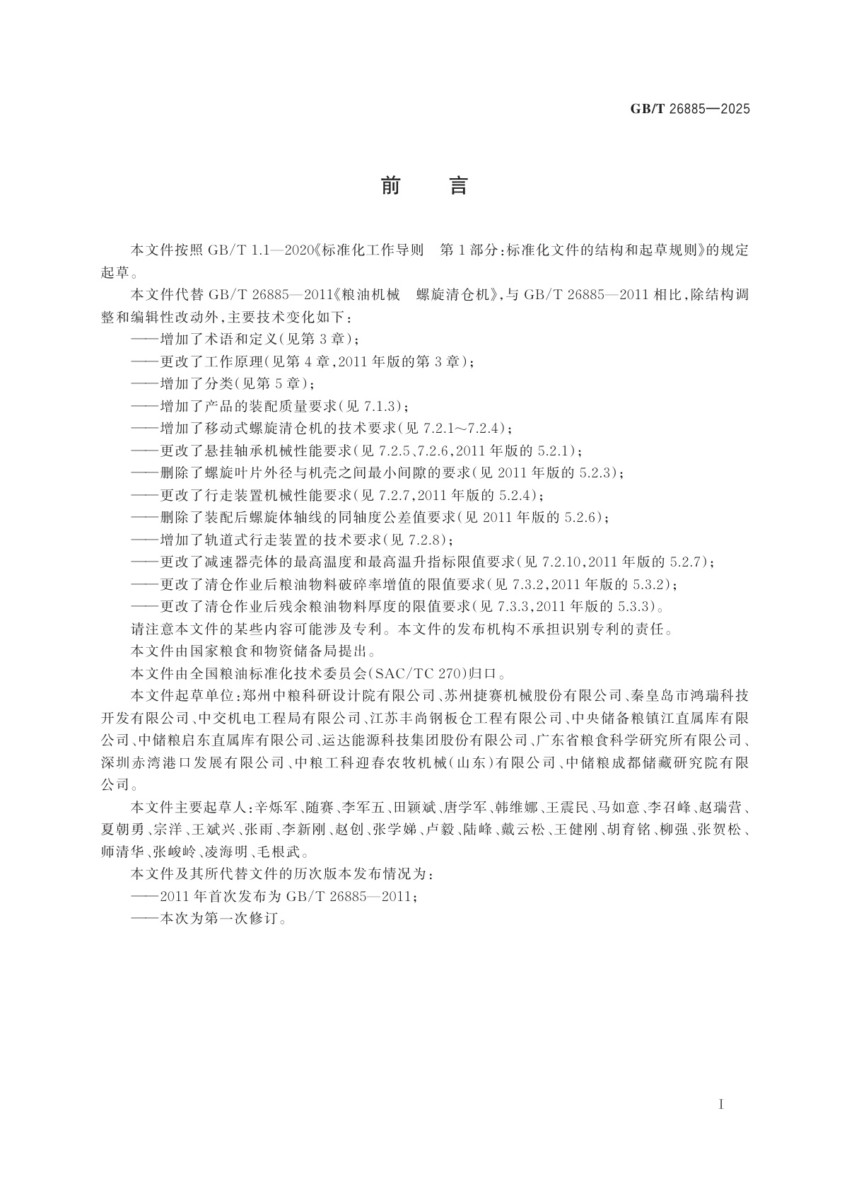 GB/T 26885-2025 粮油机械　螺旋清仓机