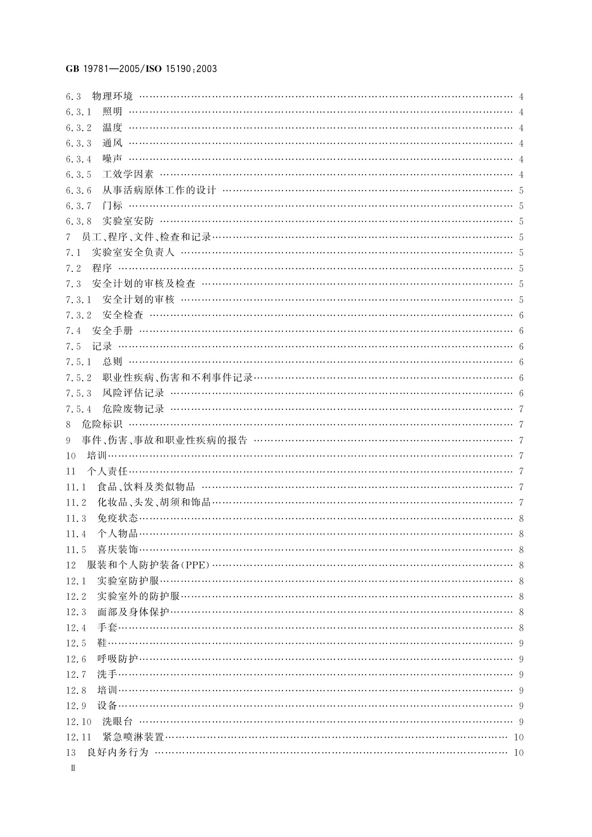 GB 19781-2005 医学实验室　安全要求
