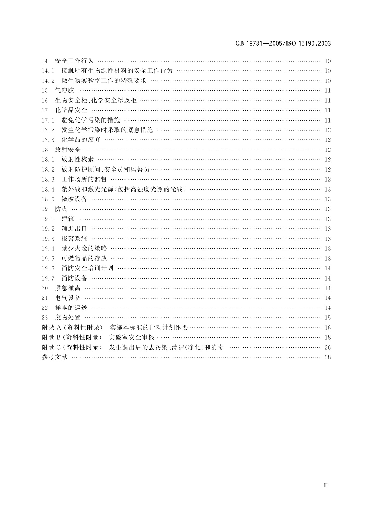 GB 19781-2005 医学实验室　安全要求