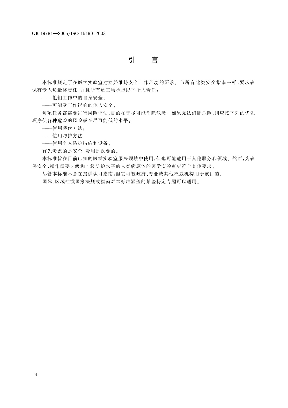 GB 19781-2005 医学实验室　安全要求