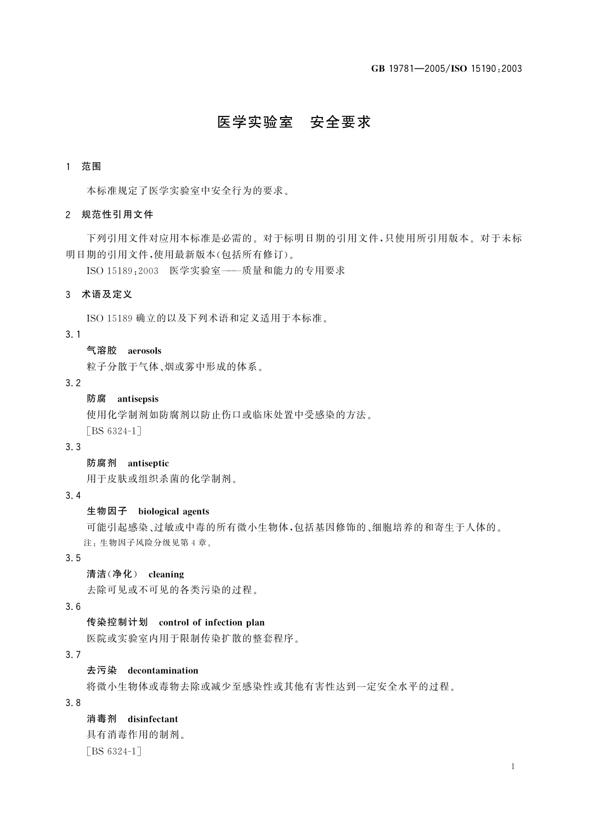 GB 19781-2005 医学实验室　安全要求