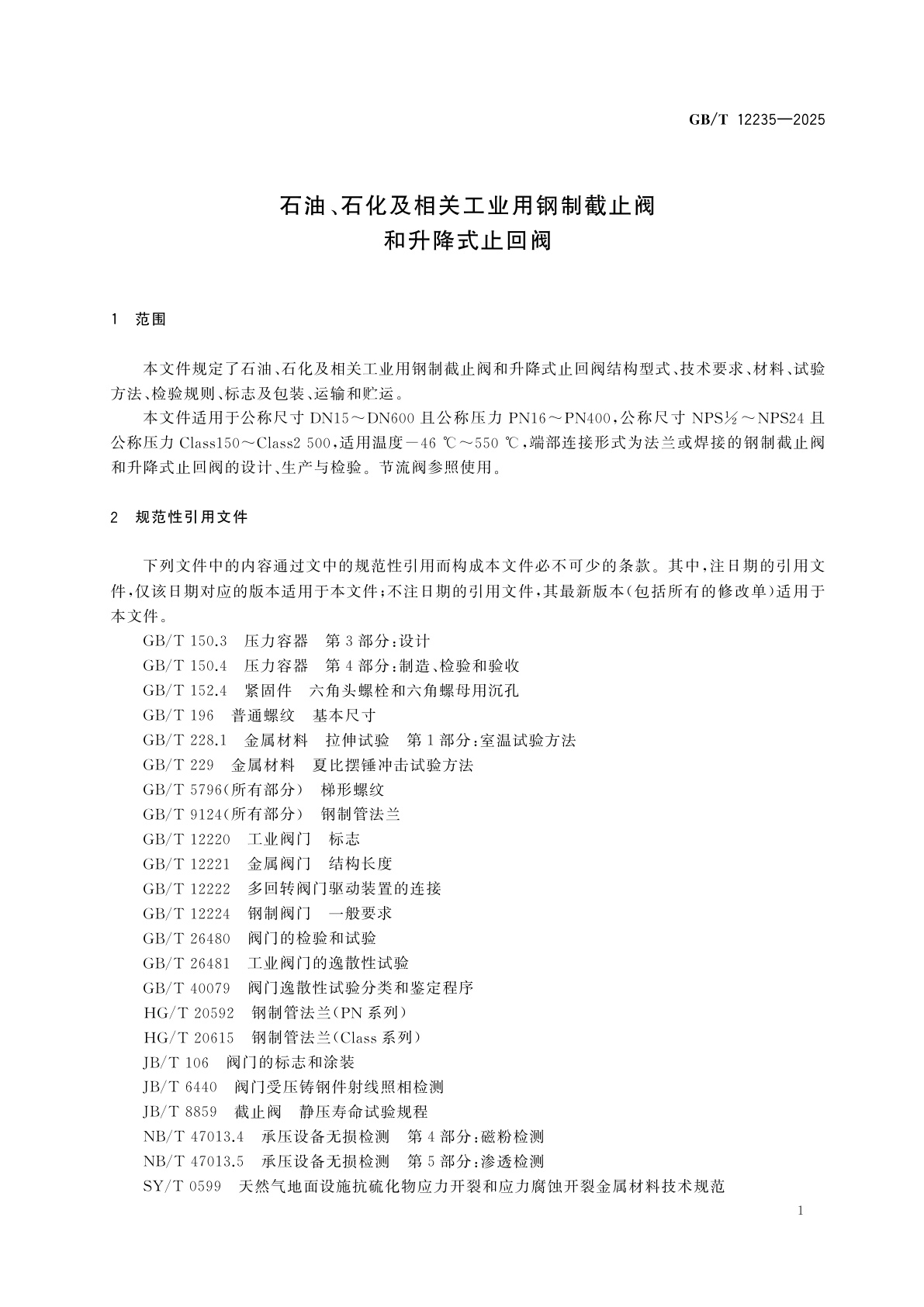 GB/T 12235-2025 石油、石化及相关工业用钢制截止阀和升降式止回阀