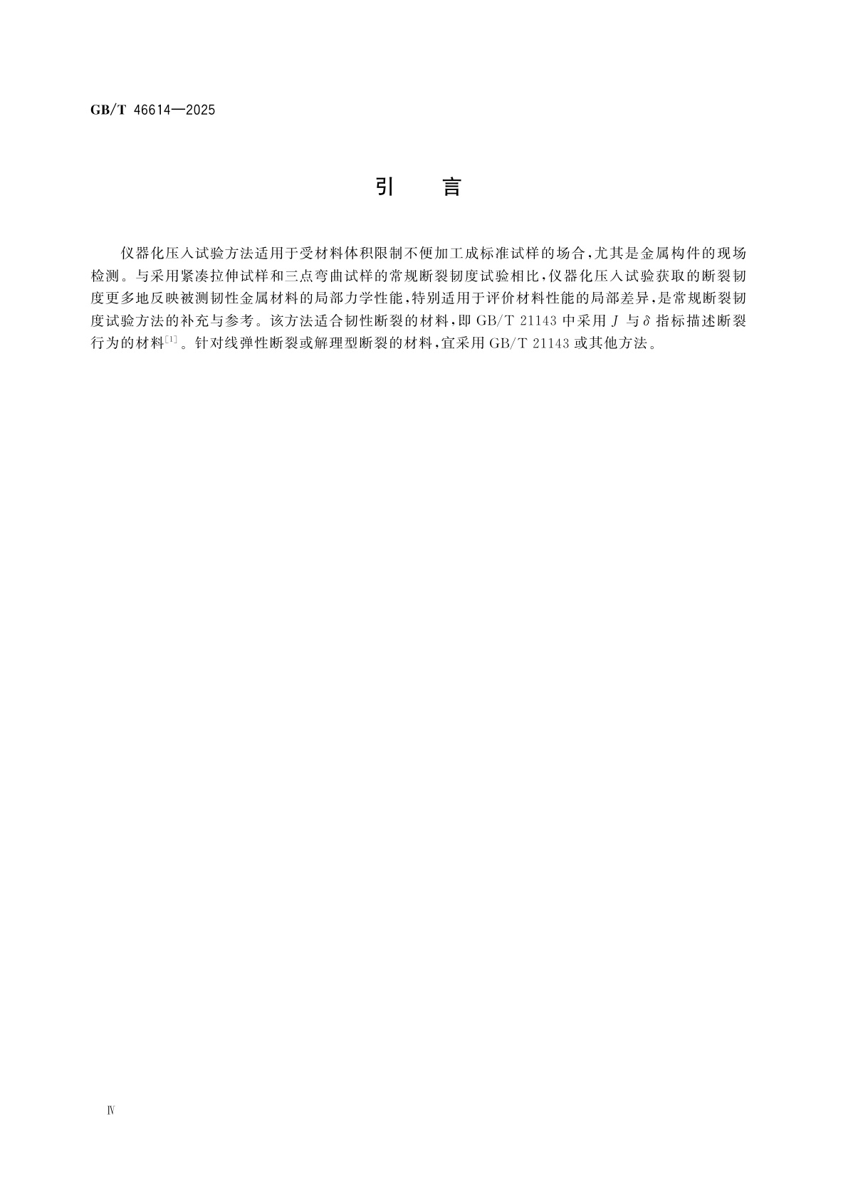 GB/T 46614-2025 金属材料　仪器化压入试验　断裂韧度的测定