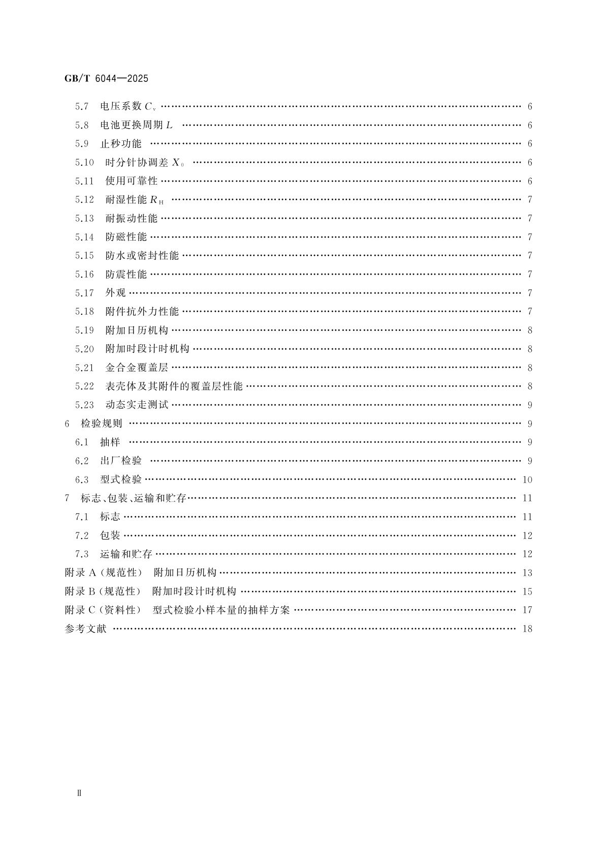 GB/T 6044-2025 指针式石英手表