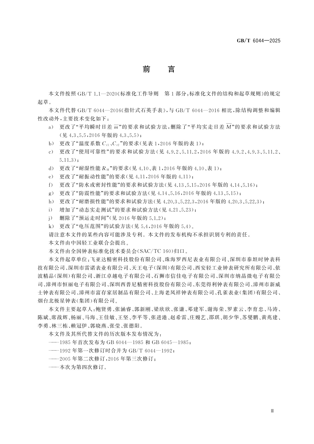 GB/T 6044-2025 指针式石英手表