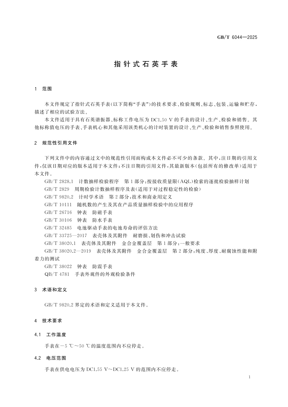 GB/T 6044-2025 指针式石英手表