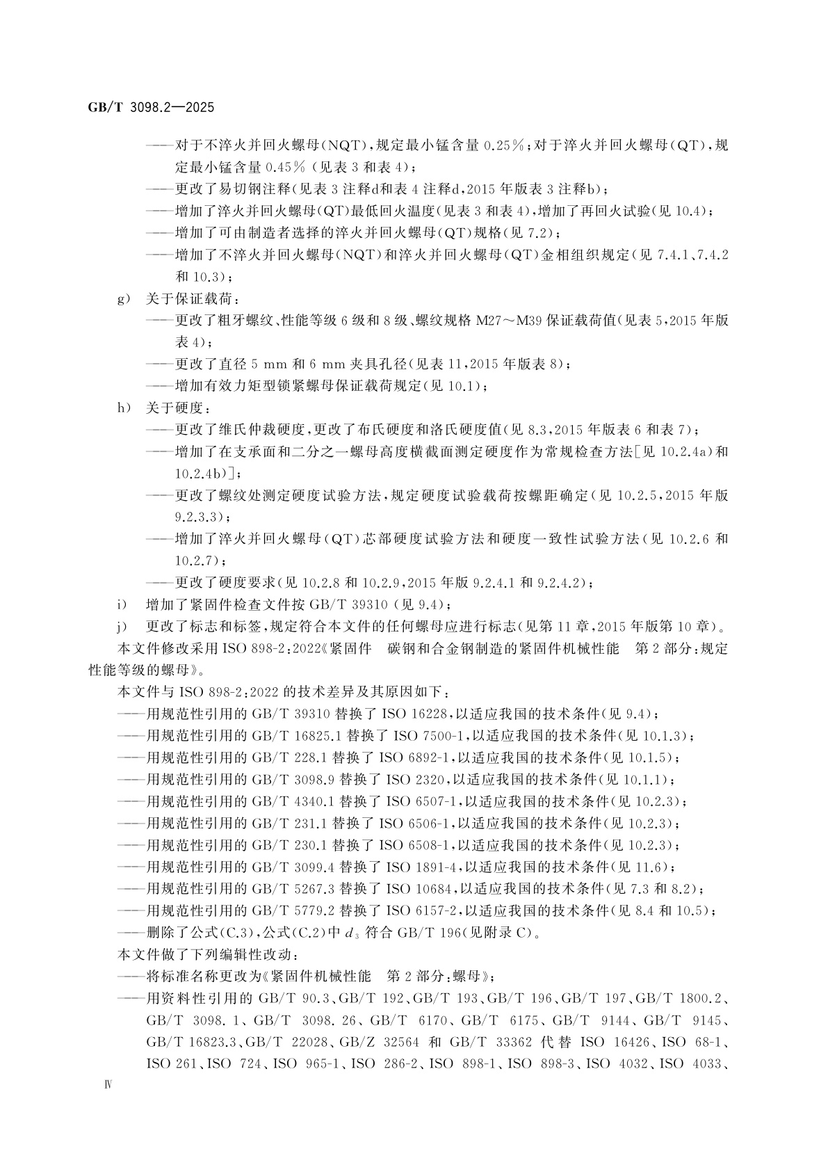 GB/T 3098.2-2025 紧固件机械性能　第2部分：螺母