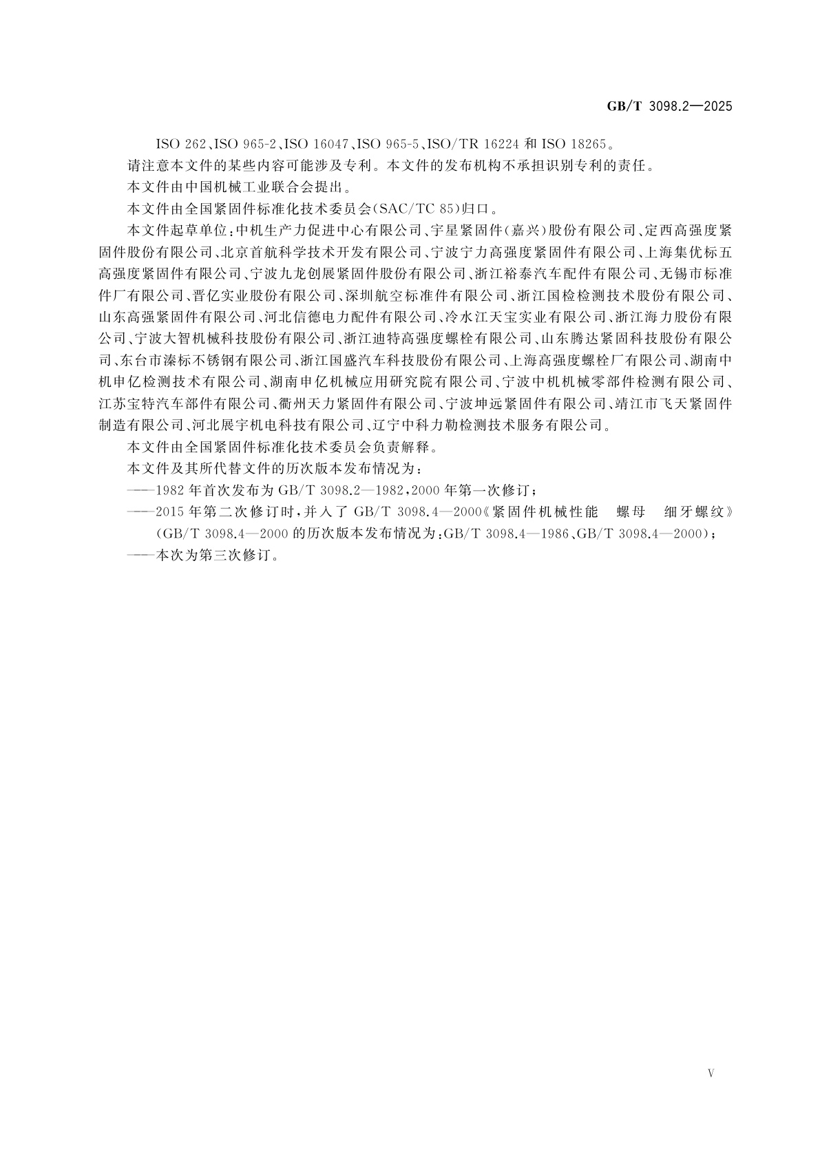 GB/T 3098.2-2025 紧固件机械性能　第2部分：螺母