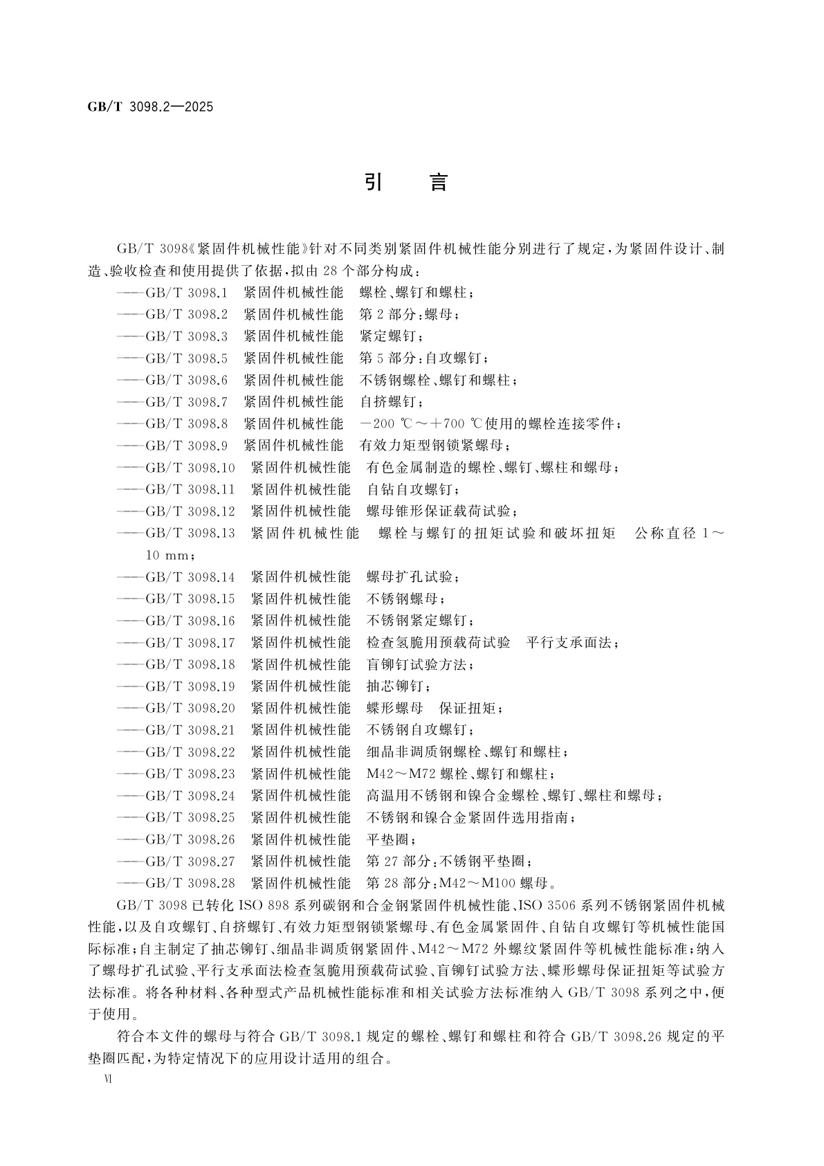 GB/T 3098.2-2025 紧固件机械性能　第2部分：螺母