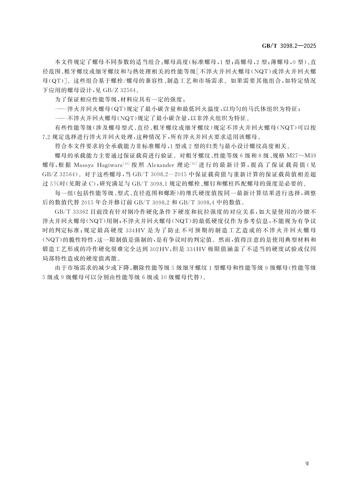 GB/T 3098.2-2025 紧固件机械性能　第2部分：螺母