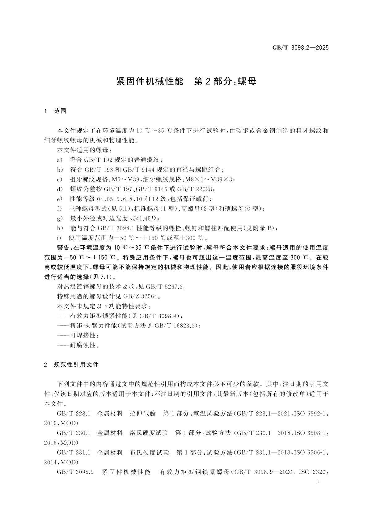 GB/T 3098.2-2025 紧固件机械性能　第2部分：螺母