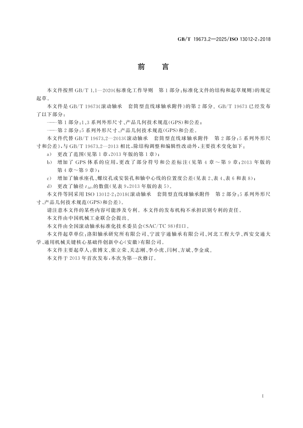 GB/T 19673.2-2025 滚动轴承　套筒型直线球轴承附件　第2部分：5系列外形尺寸、产品几何技术规范(GPS)和公差
